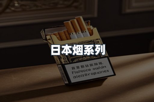 日本香烟系列